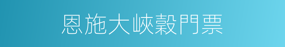 恩施大峽穀門票的同義詞