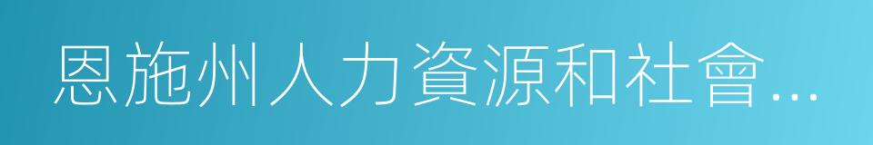 恩施州人力資源和社會保障局的同義詞