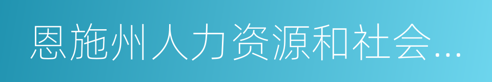 恩施州人力资源和社会保障局的同义词