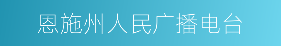 恩施州人民广播电台的同义词