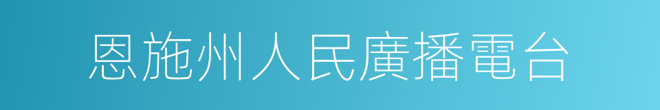 恩施州人民廣播電台的同義詞