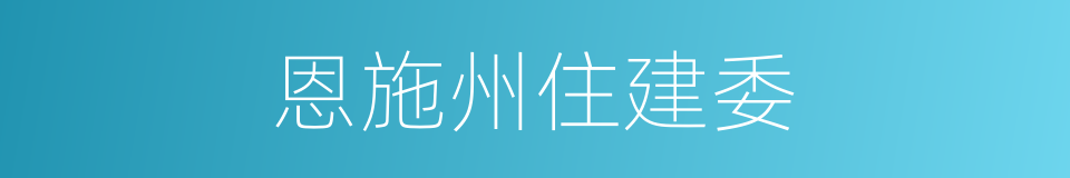 恩施州住建委的同义词