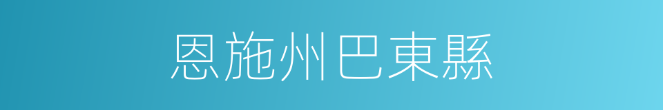 恩施州巴東縣的同義詞