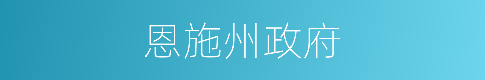 恩施州政府的同义词