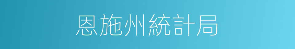 恩施州統計局的同義詞