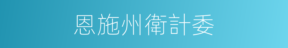 恩施州衛計委的同義詞
