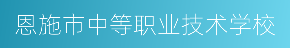 恩施市中等职业技术学校的同义词