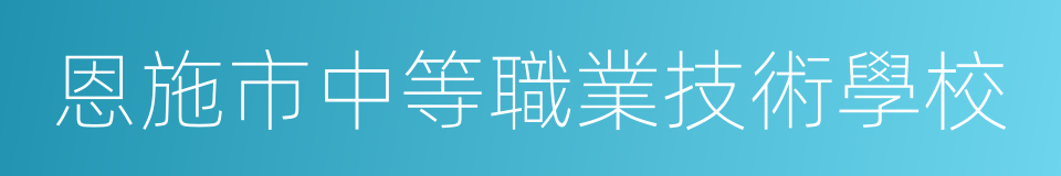 恩施市中等職業技術學校的同義詞