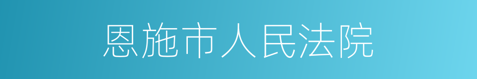 恩施市人民法院的同义词