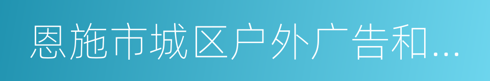 恩施市城区户外广告和招牌设置管理办法的同义词