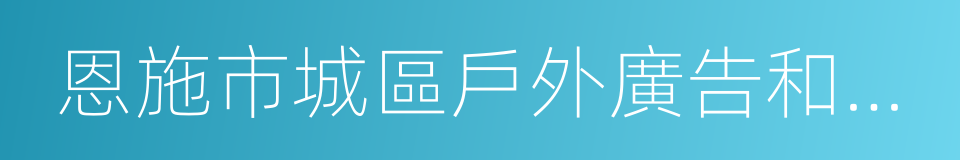 恩施市城區戶外廣告和招牌設置管理辦法的同義詞