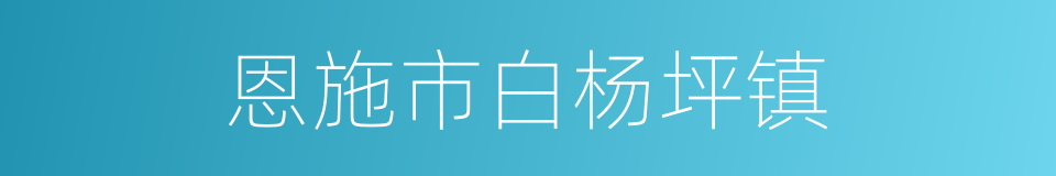 恩施市白杨坪镇的同义词