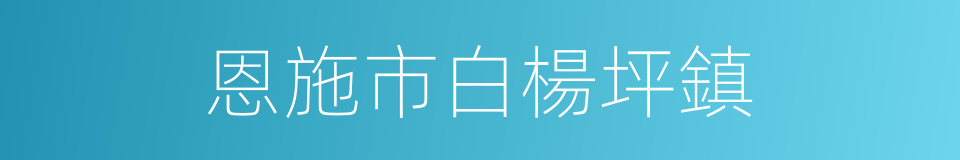 恩施市白楊坪鎮的同義詞