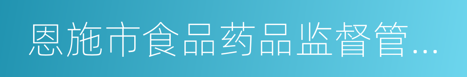 恩施市食品药品监督管理局的同义词