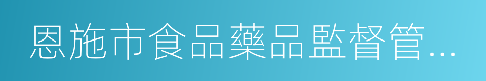 恩施市食品藥品監督管理局的同義詞