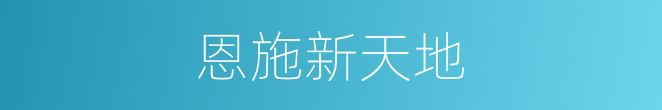 恩施新天地的同义词