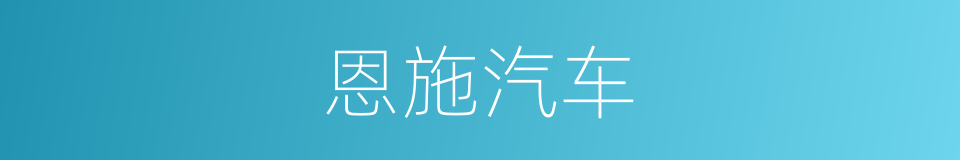 恩施汽车的同义词
