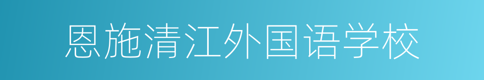 恩施清江外国语学校的同义词