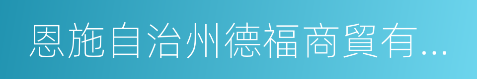 恩施自治州德福商貿有限責任公司的同義詞