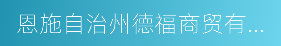 恩施自治州德福商贸有限责任公司的同义词