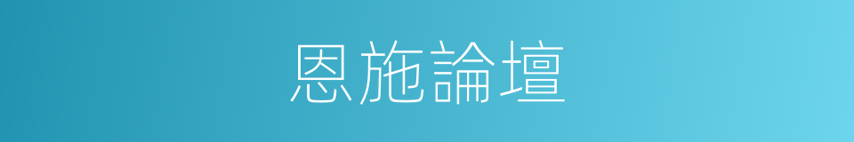 恩施論壇的同義詞