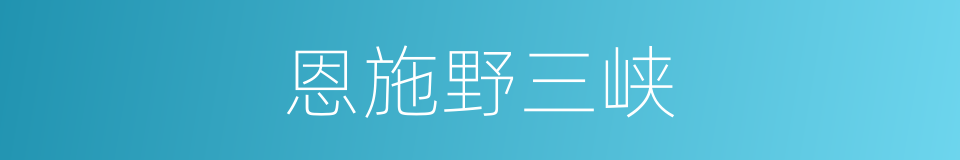 恩施野三峡的同义词