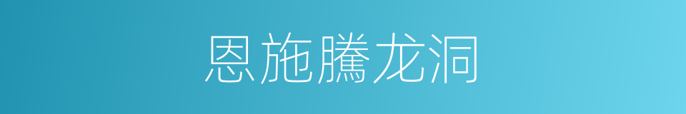 恩施騰龙洞的同義詞