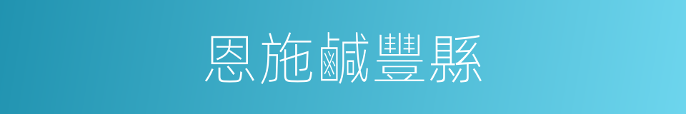 恩施鹹豐縣的同義詞