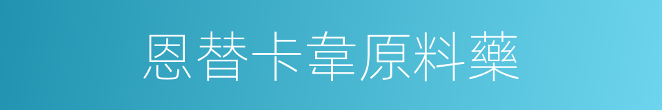 恩替卡韋原料藥的同義詞