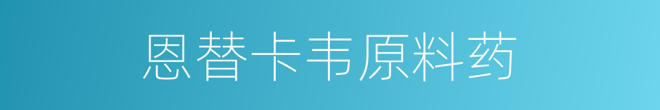 恩替卡韦原料药的同义词