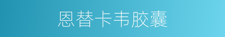 恩替卡韦胶囊的同义词