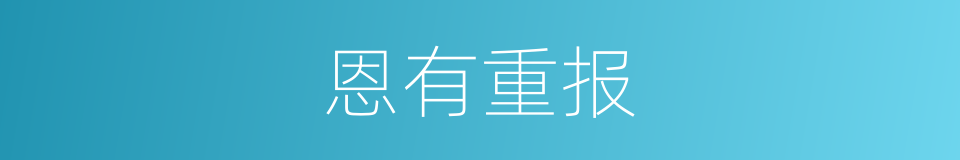 恩有重报的意思