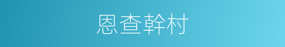 恩查幹村的同義詞