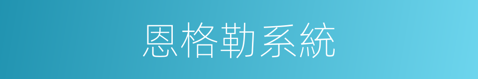 恩格勒系統的意思