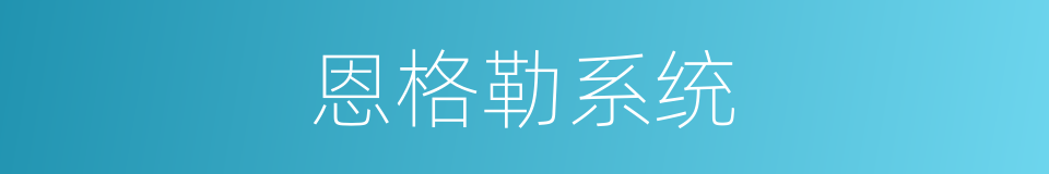 恩格勒系统的意思