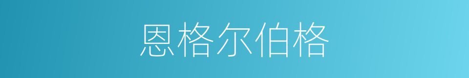 恩格尔伯格的同义词