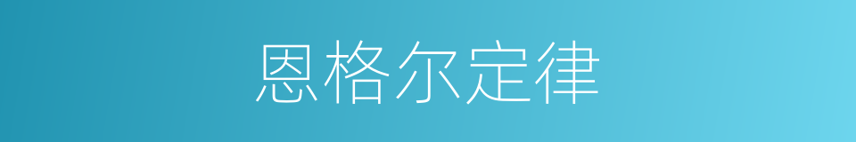 恩格尔定律的意思