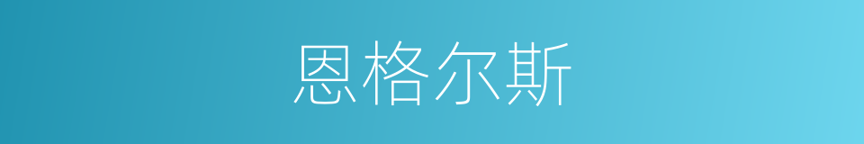 恩格尔斯的同义词