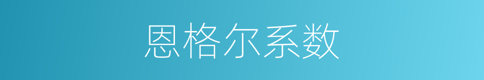 恩格尔系数的同义词