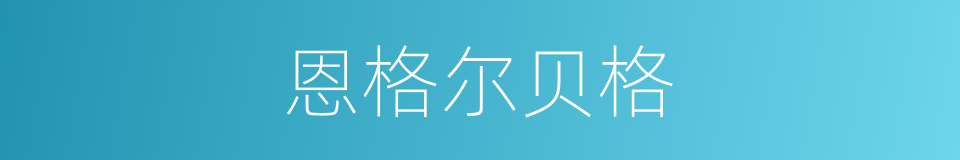 恩格尔贝格的同义词