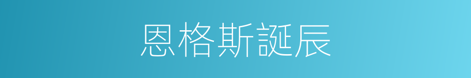 恩格斯誕辰的同義詞