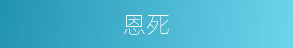 恩死的同义词