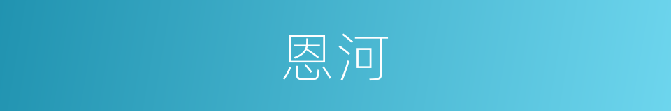 恩河的同义词