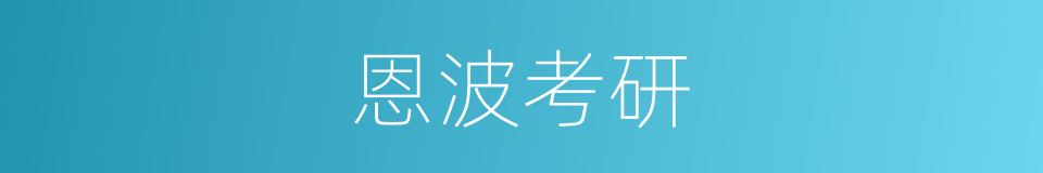 恩波考研的同义词
