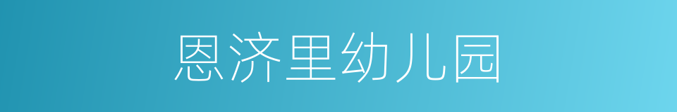 恩济里幼儿园的同义词