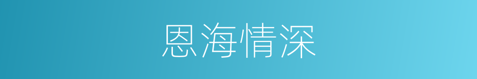恩海情深的同义词