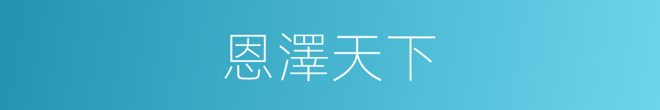恩澤天下的同義詞