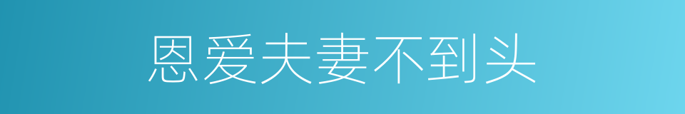 恩爱夫妻不到头的同义词
