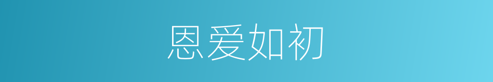恩爱如初的同义词