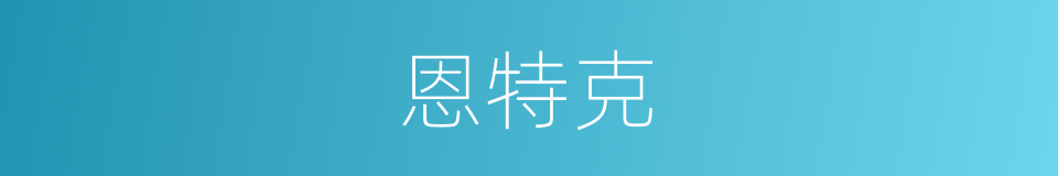 恩特克的同义词
